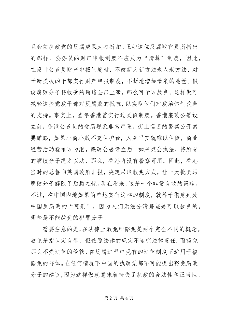 2023年反腐败适用赦免制度应慎之又慎.docx_第2页