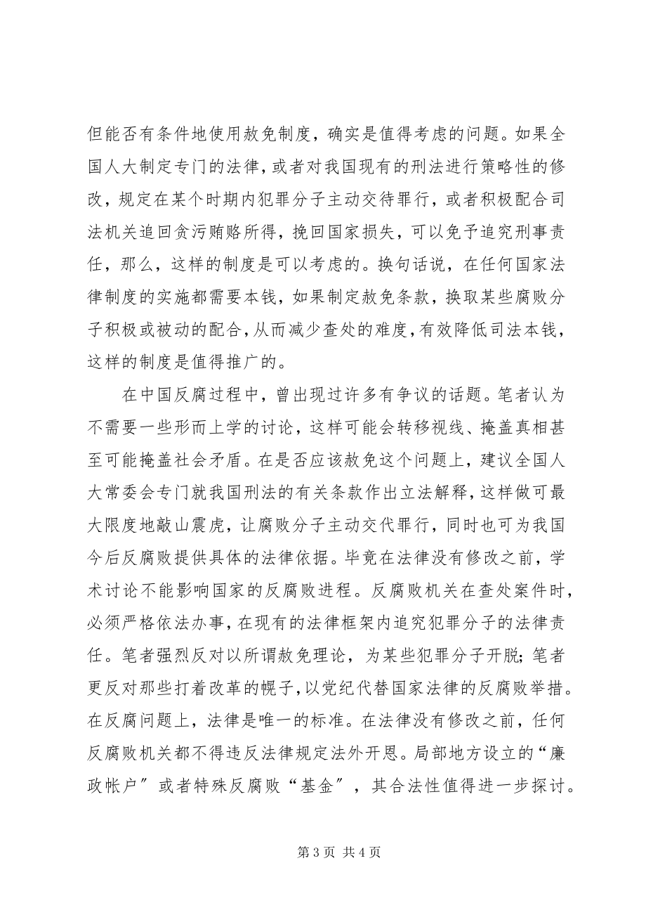 2023年反腐败适用赦免制度应慎之又慎.docx_第3页