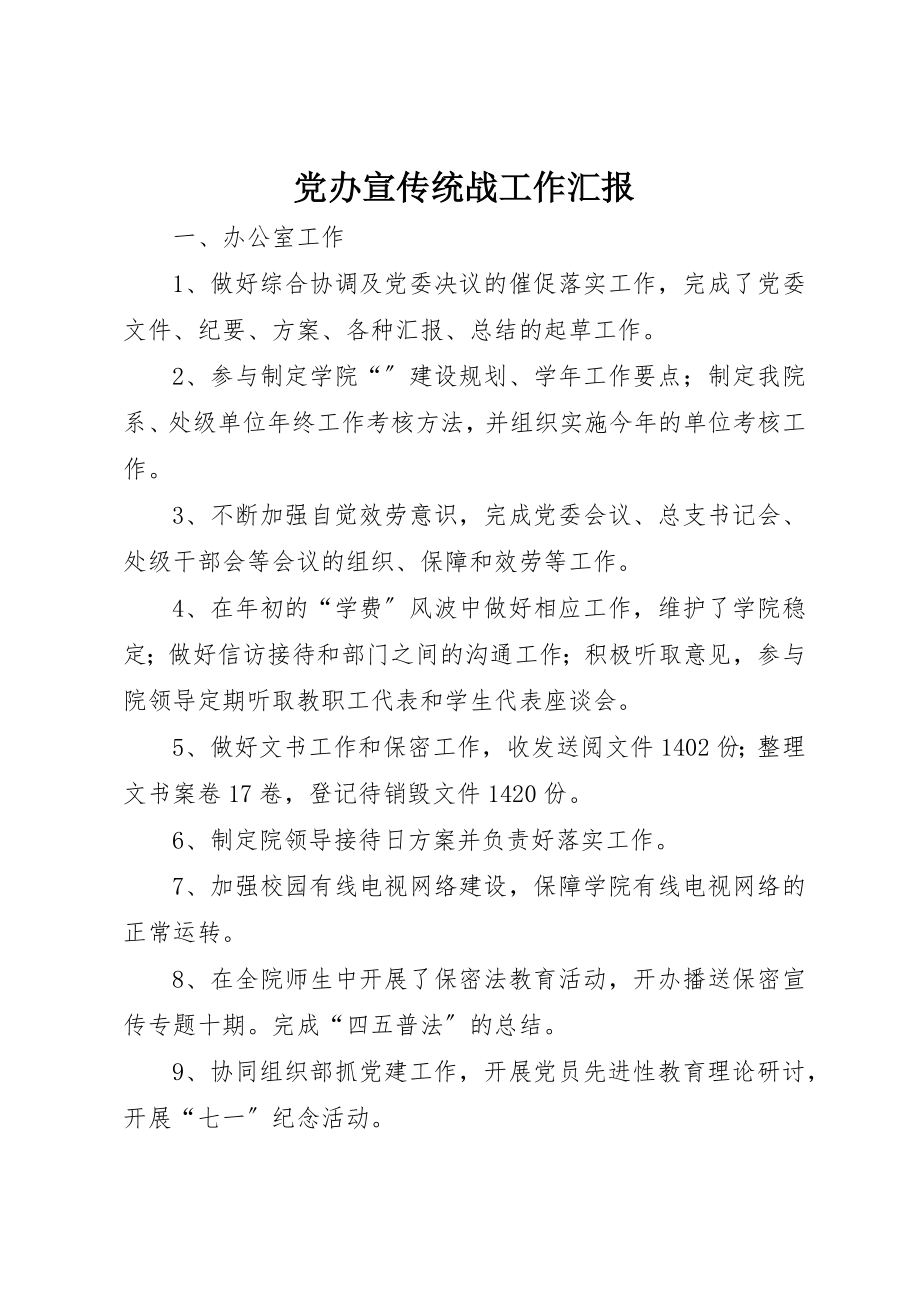 2023年党办宣传统战工作汇报.docx_第1页