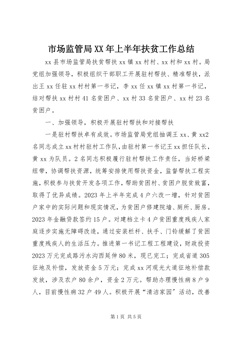 2023年市场监管局上半年扶贫工作总结.docx_第1页