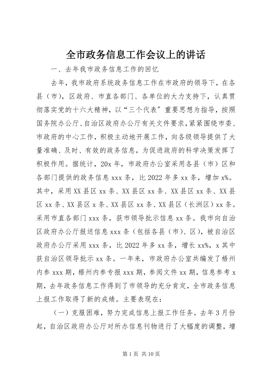 2023年全市政务信息工作会议上的致辞.docx_第1页