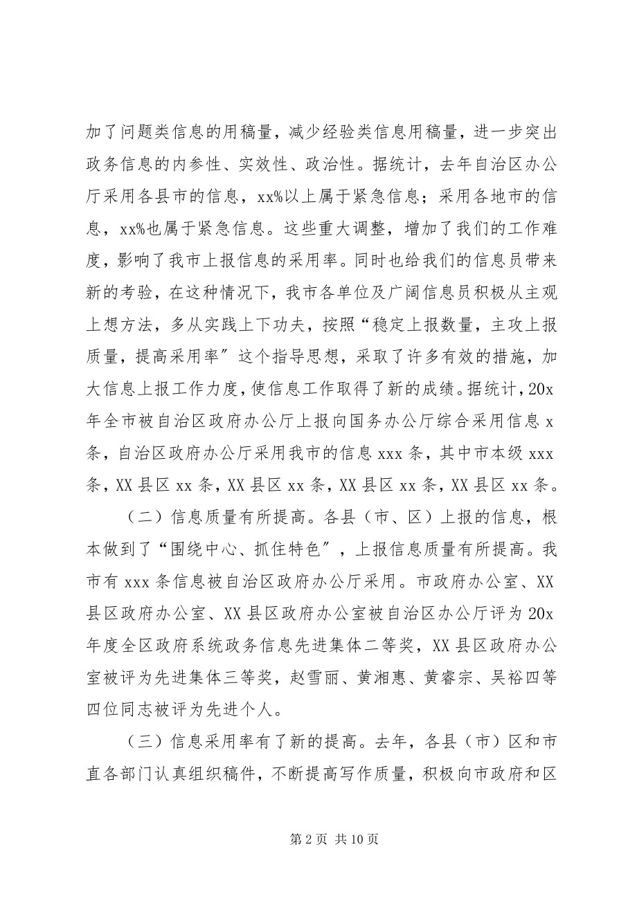 2023年全市政务信息工作会议上的致辞.docx_第2页