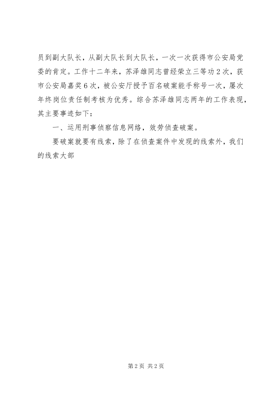 2023年刑侦队长事迹先进事迹材料.docx_第2页