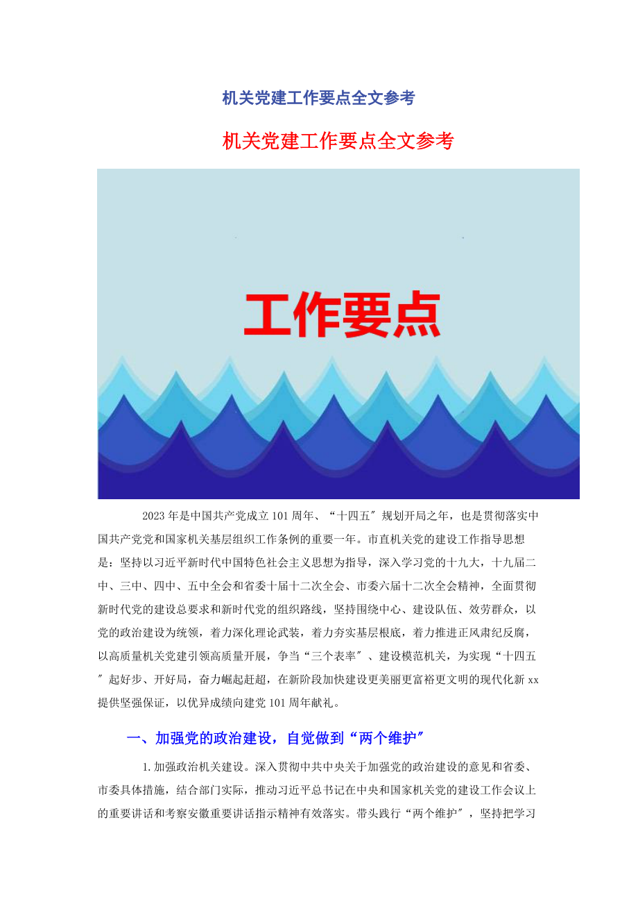 2023年机关党建工作要点全文参考.docx_第1页