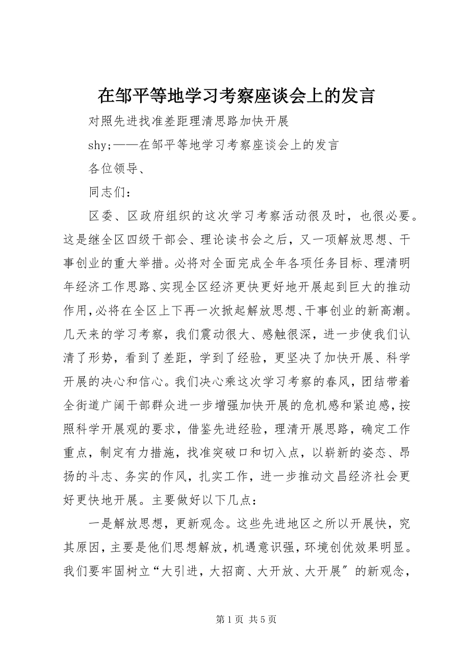 2023年在邹平等地学习考察座谈会上的讲话.docx_第1页