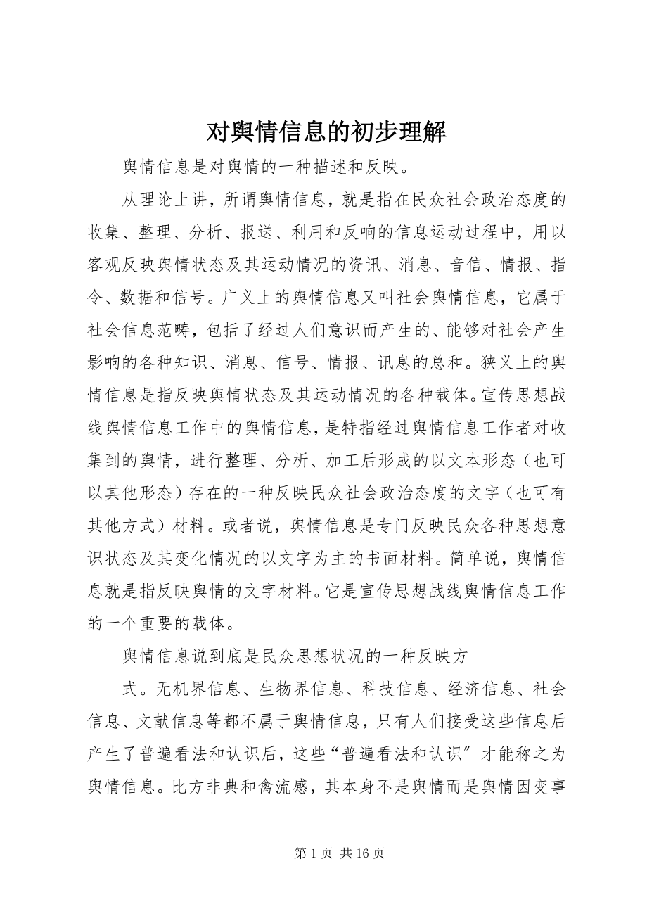 2023年对舆情信息的初步理解.docx_第1页