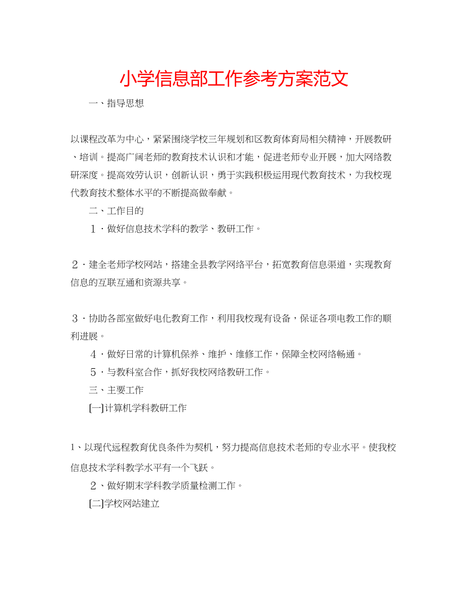 2023年小学信息部工作计划范文.docx_第1页