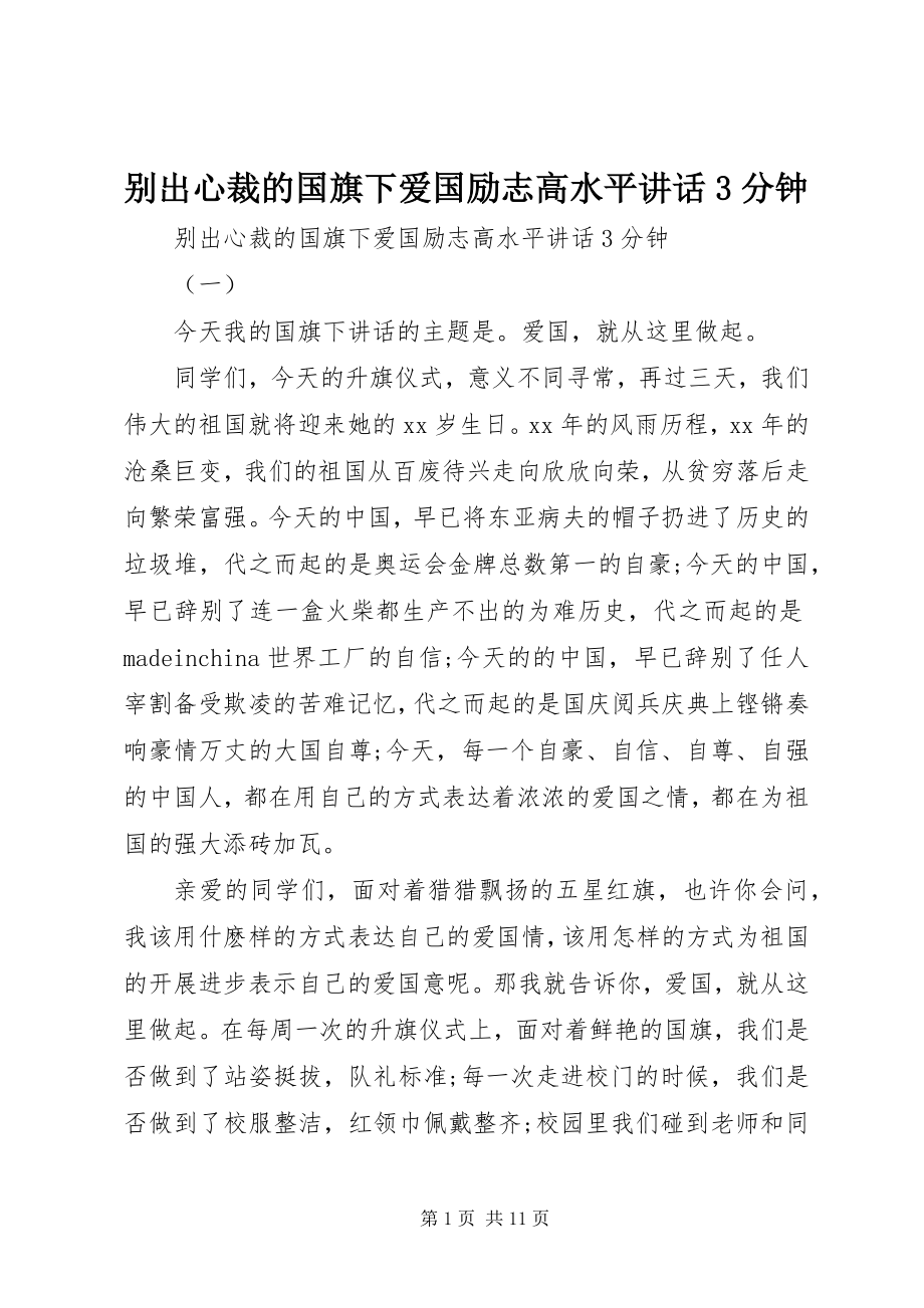 2023年别出心裁的国旗下爱国励志高水平致辞3分钟新编.docx_第1页