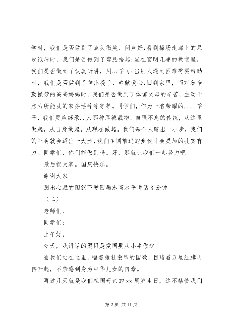 2023年别出心裁的国旗下爱国励志高水平致辞3分钟新编.docx_第2页