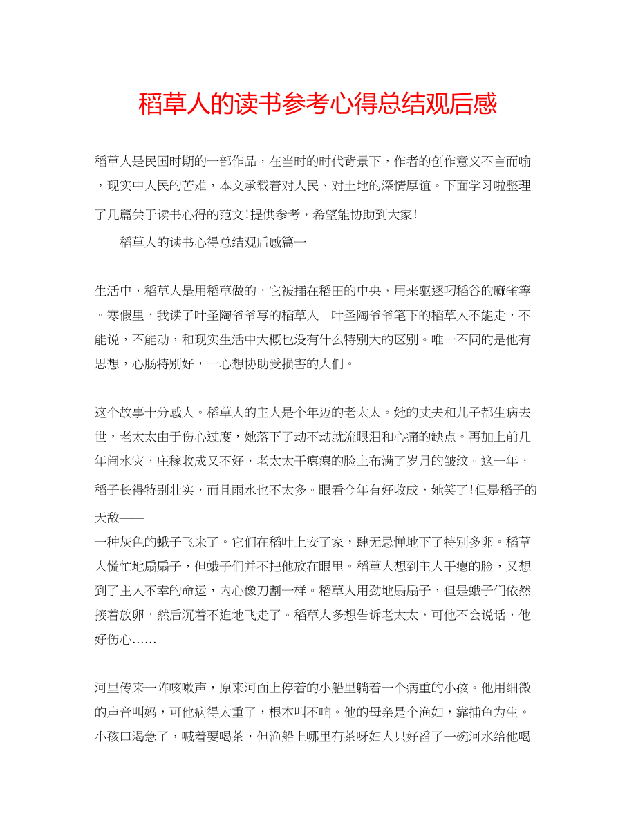 2023年稻草人的读书心得总结观后感.docx_第1页