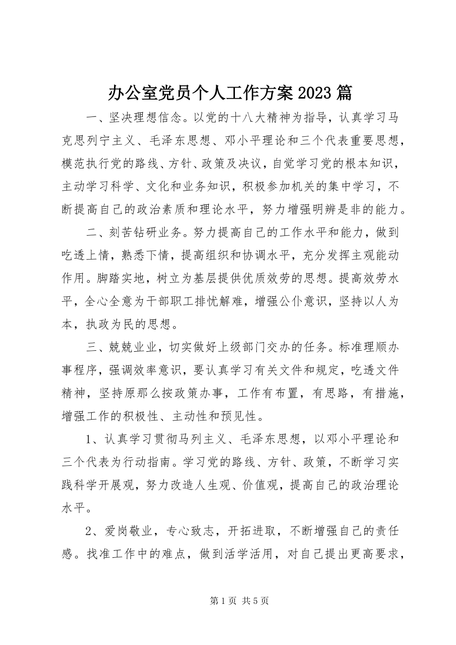 2023年办公室党员个人工作计划篇新编.docx_第1页