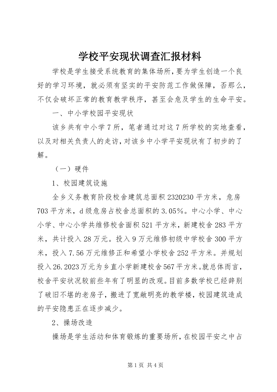 2023年学校安全现状调查汇报材料.docx_第1页