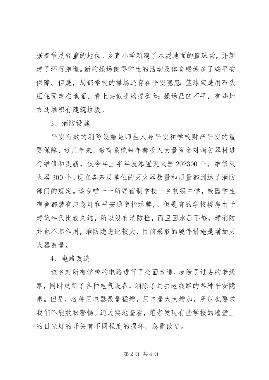 2023年学校安全现状调查汇报材料.docx_第2页