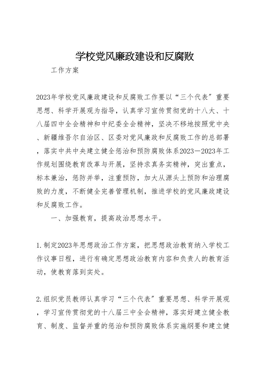 2023年学校党风廉政建设和反腐败.doc_第1页