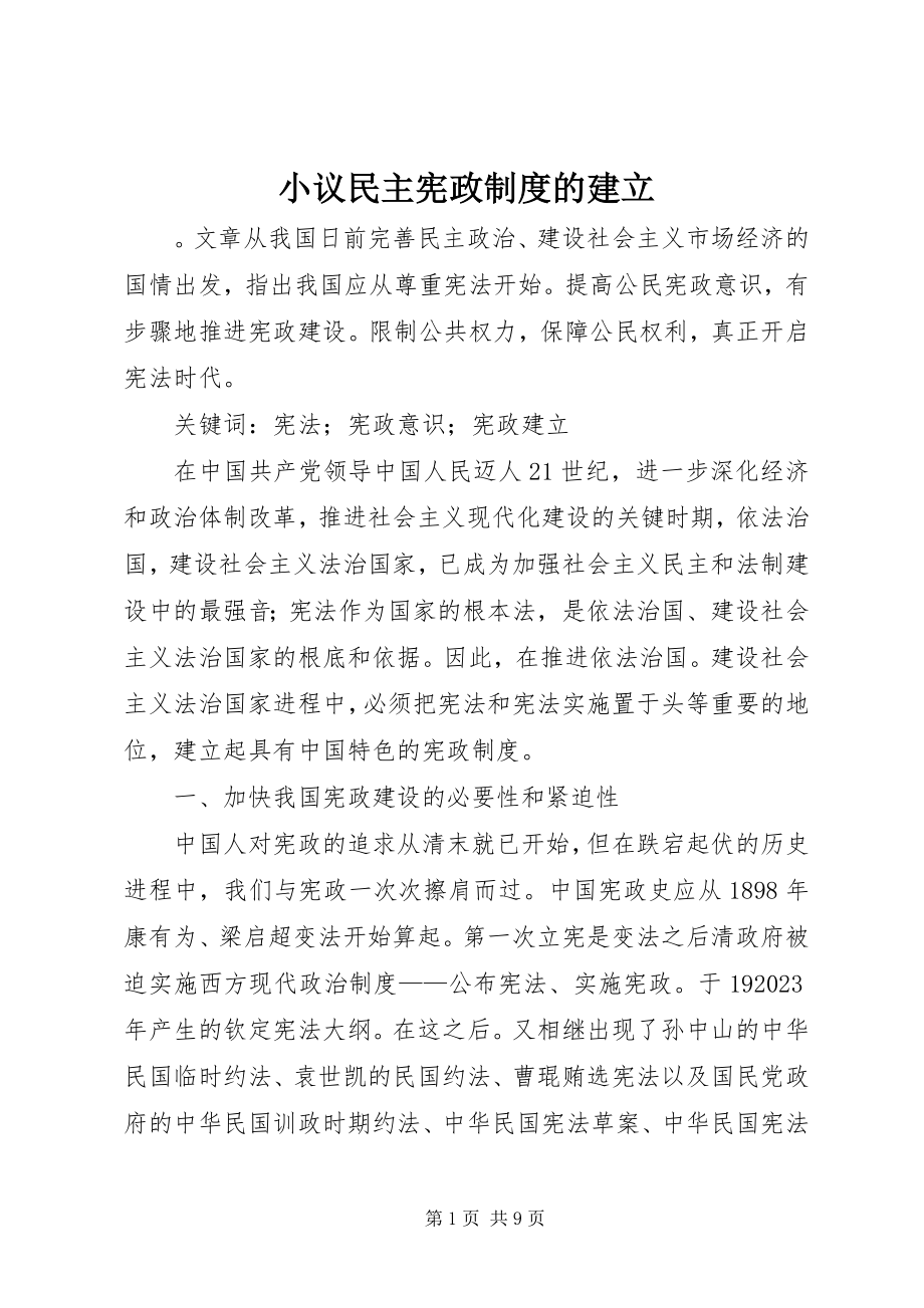 2023年小议民主宪政制度的建立.docx_第1页