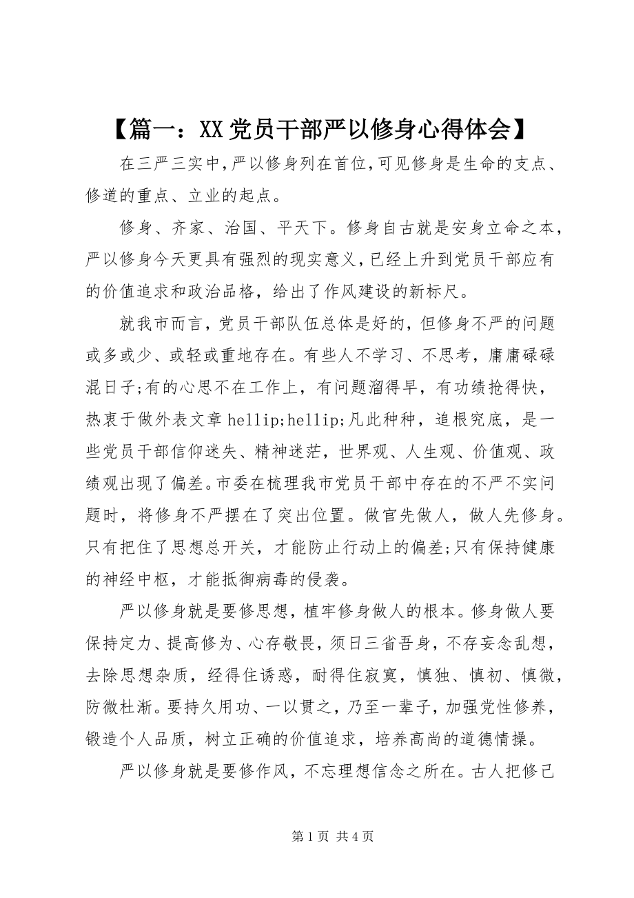 2023年篇一XX党员干部严以修身心得体会.docx_第1页