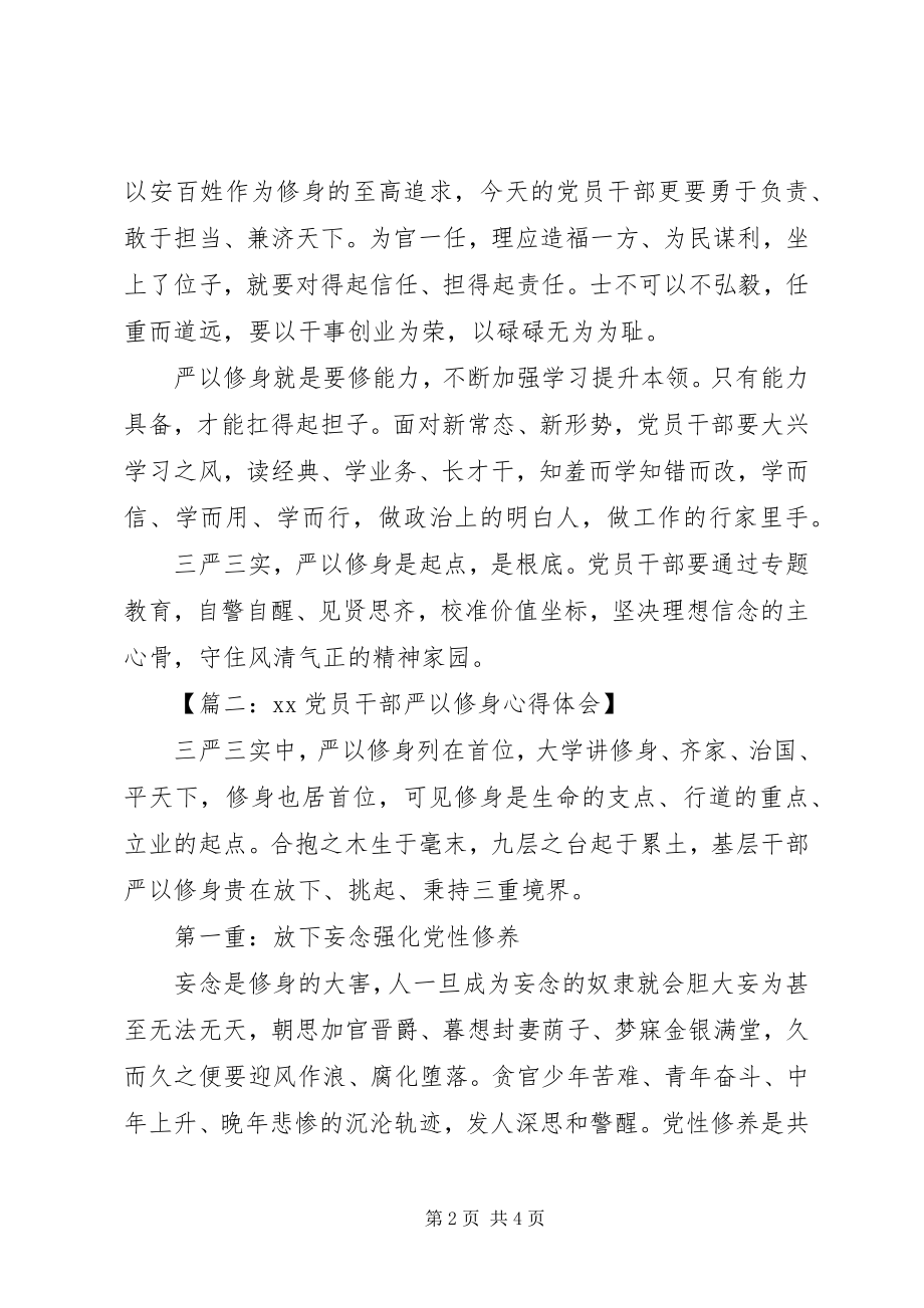 2023年篇一XX党员干部严以修身心得体会.docx_第2页