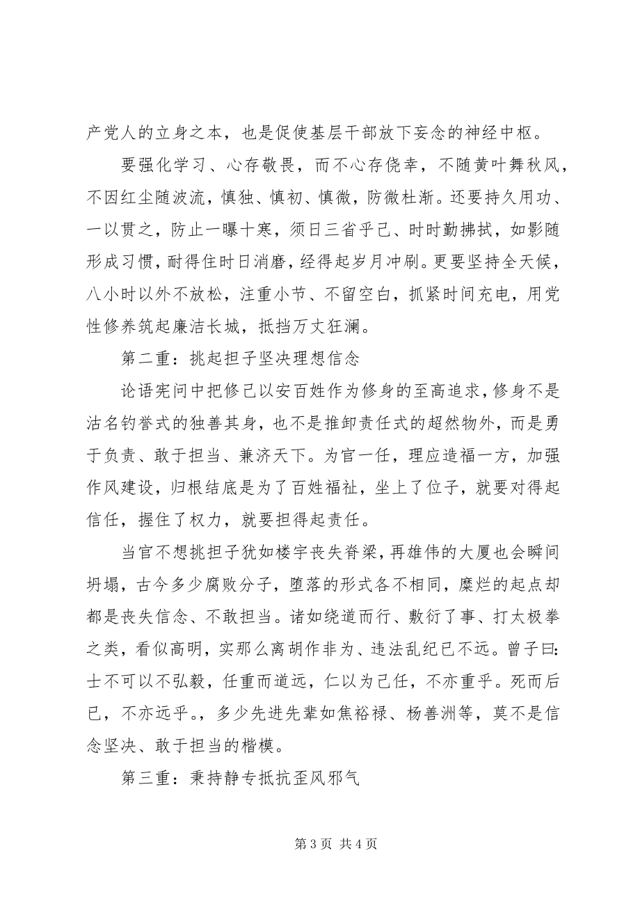 2023年篇一XX党员干部严以修身心得体会.docx_第3页