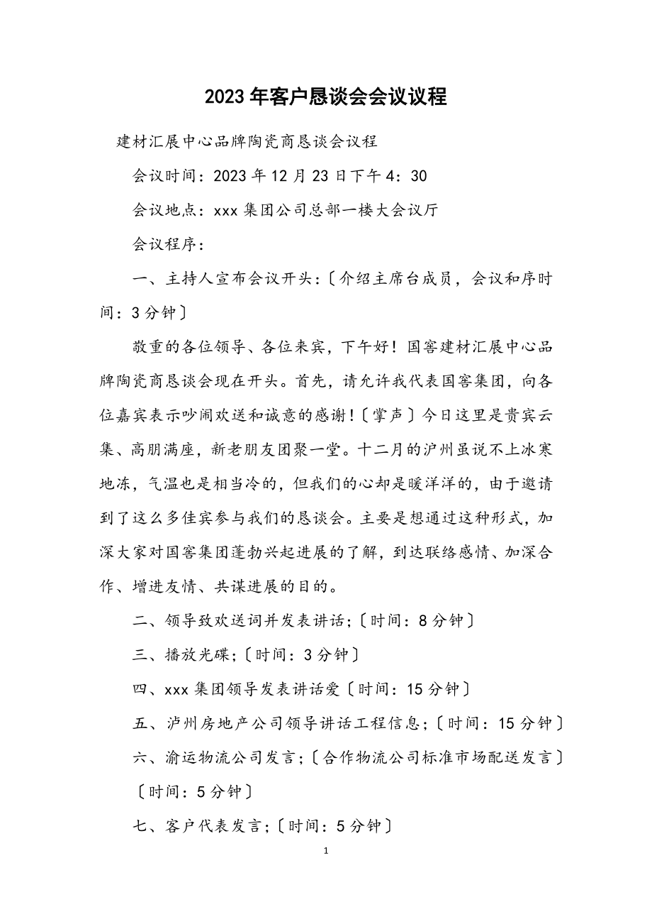 2023年客户恳谈会会议议程.docx_第1页