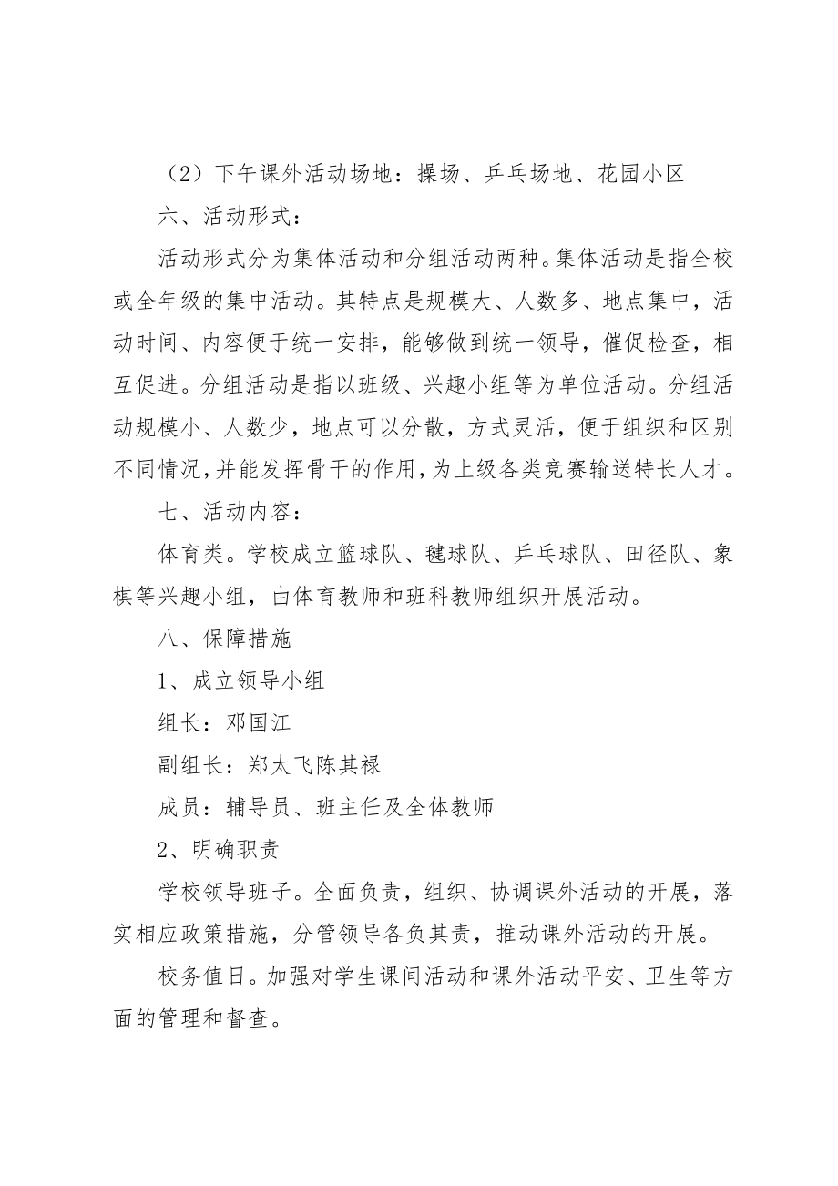 2023年洞水小学课外活动方案新编.docx_第3页