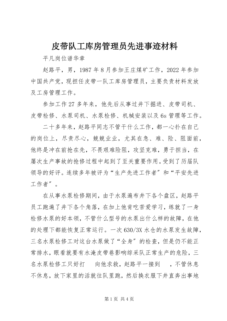 2023年皮带队工库房管理员先进事迹材料.docx_第1页