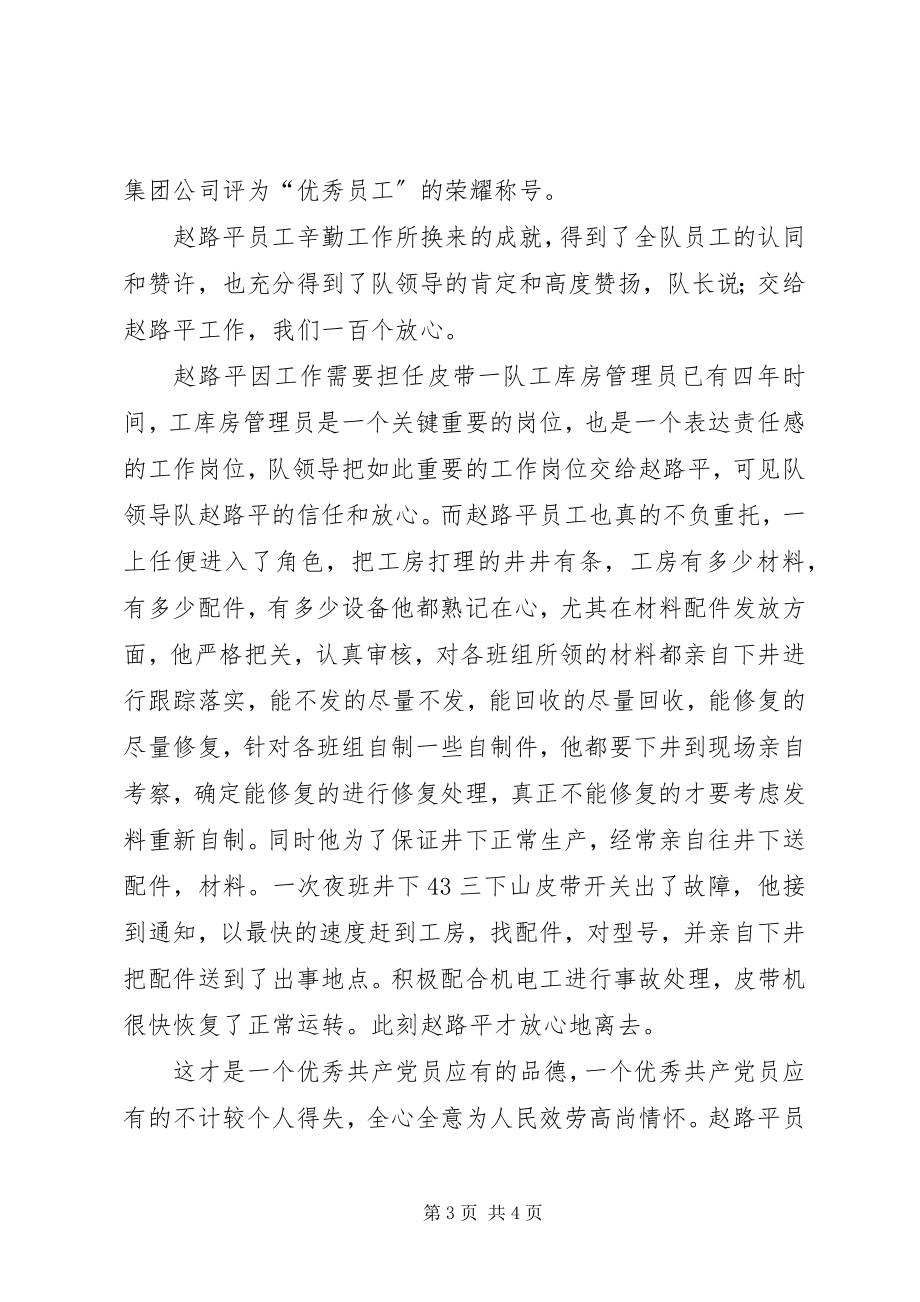 2023年皮带队工库房管理员先进事迹材料.docx_第3页