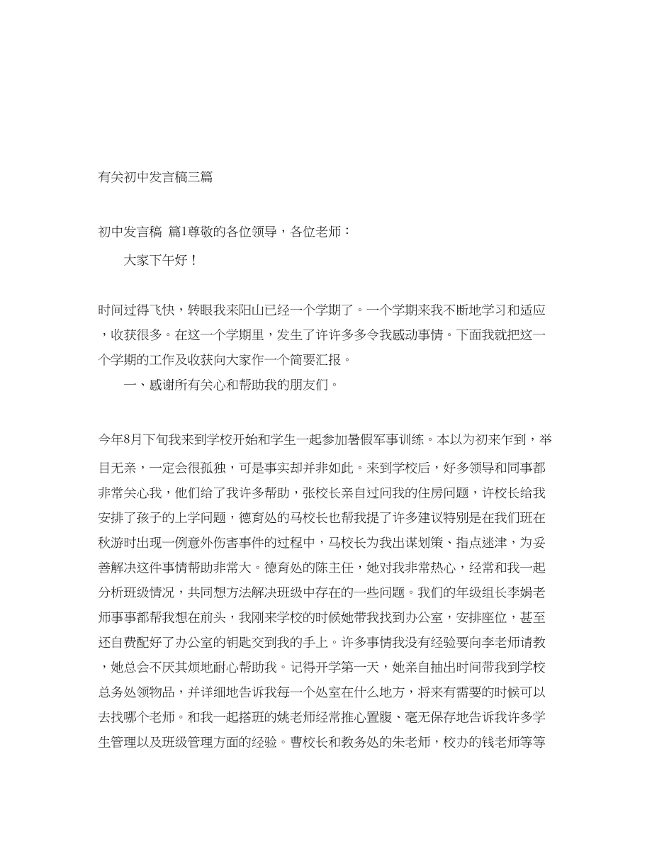 2023年有关初中发言稿三篇.docx_第1页