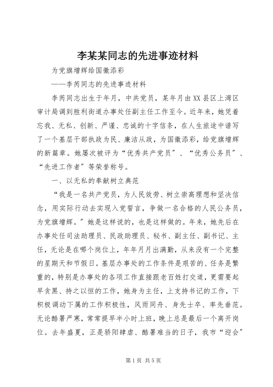 2023年李某某同志的先进事迹材料.docx_第1页