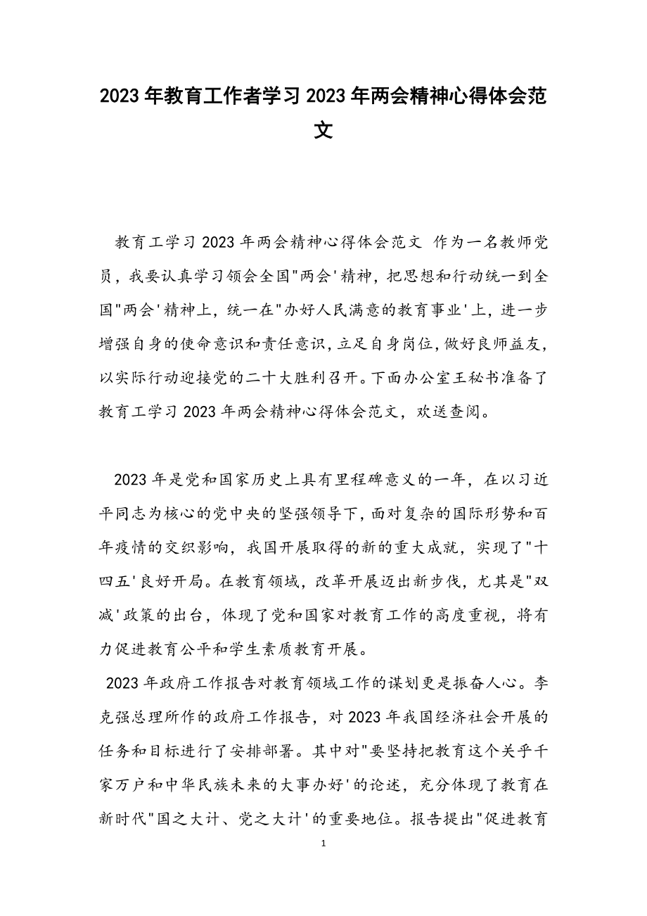 教育工作者学习2023年两会精神心得体会.docx_第1页