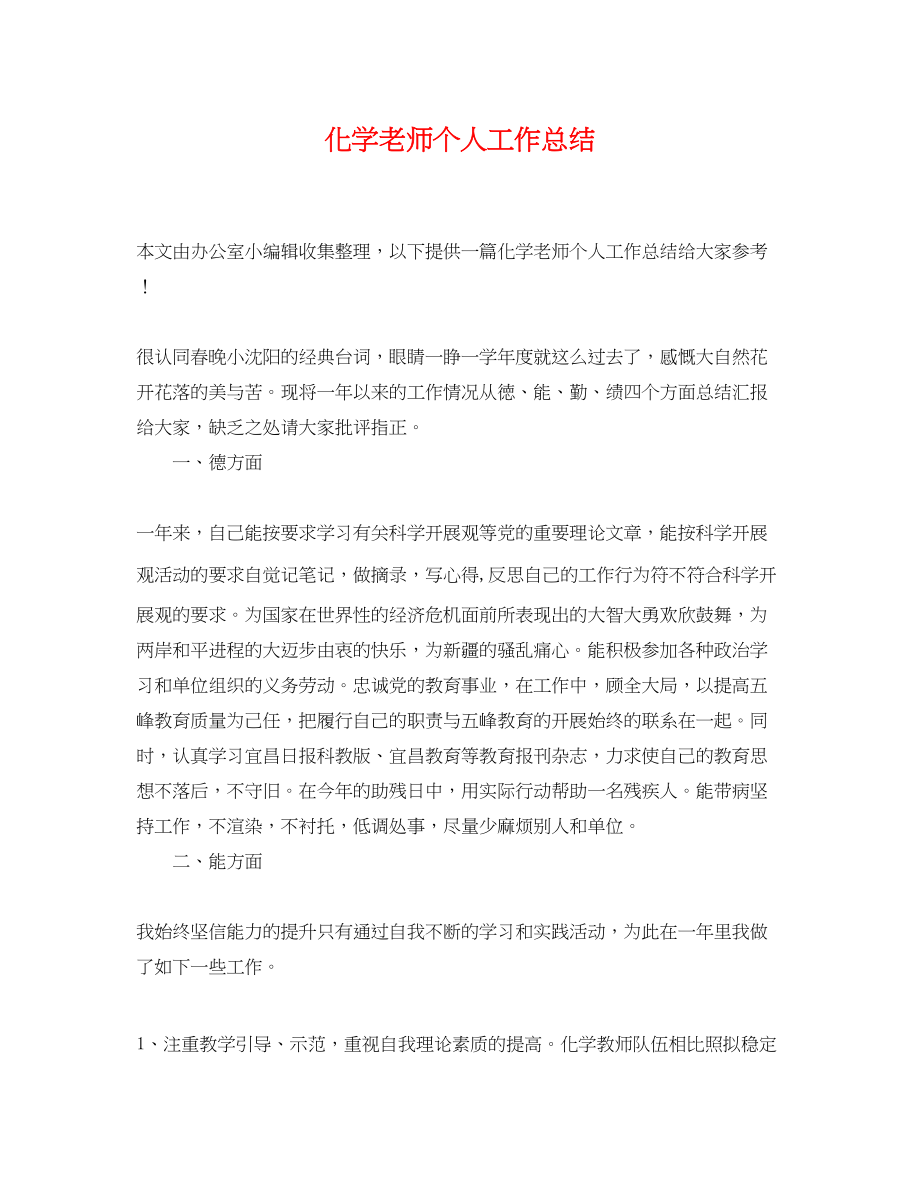 2023年化学老师个人工作总结.docx_第1页