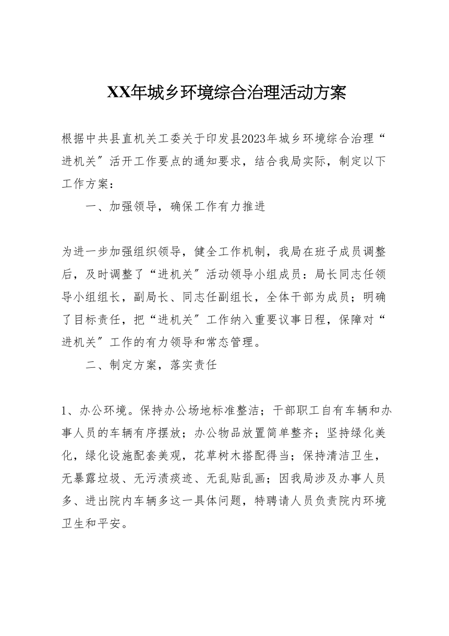 2023年城乡环境综合治理活动方案.doc_第1页