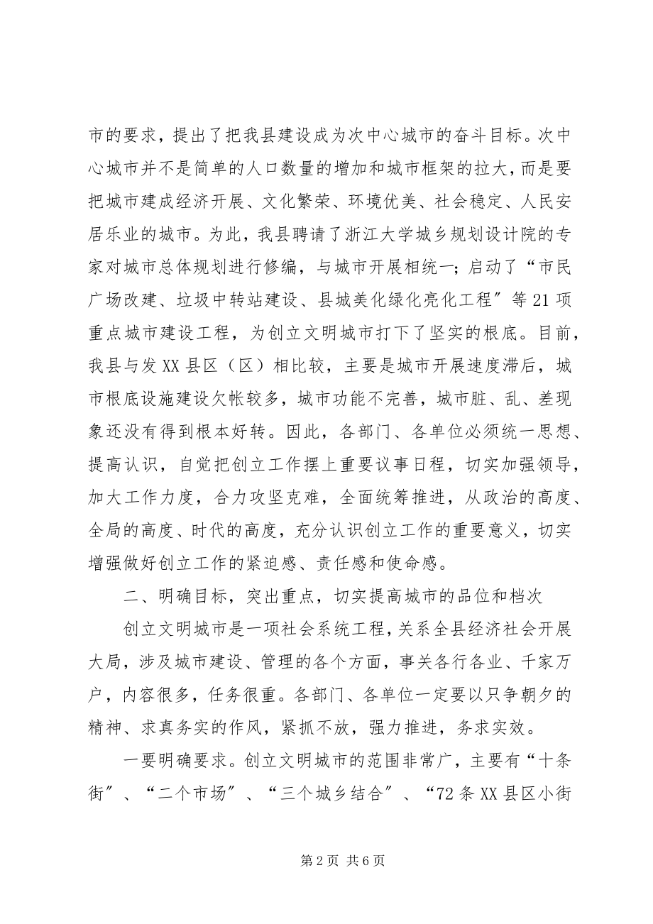 2023年县建设文明城市大会上致辞.docx_第2页