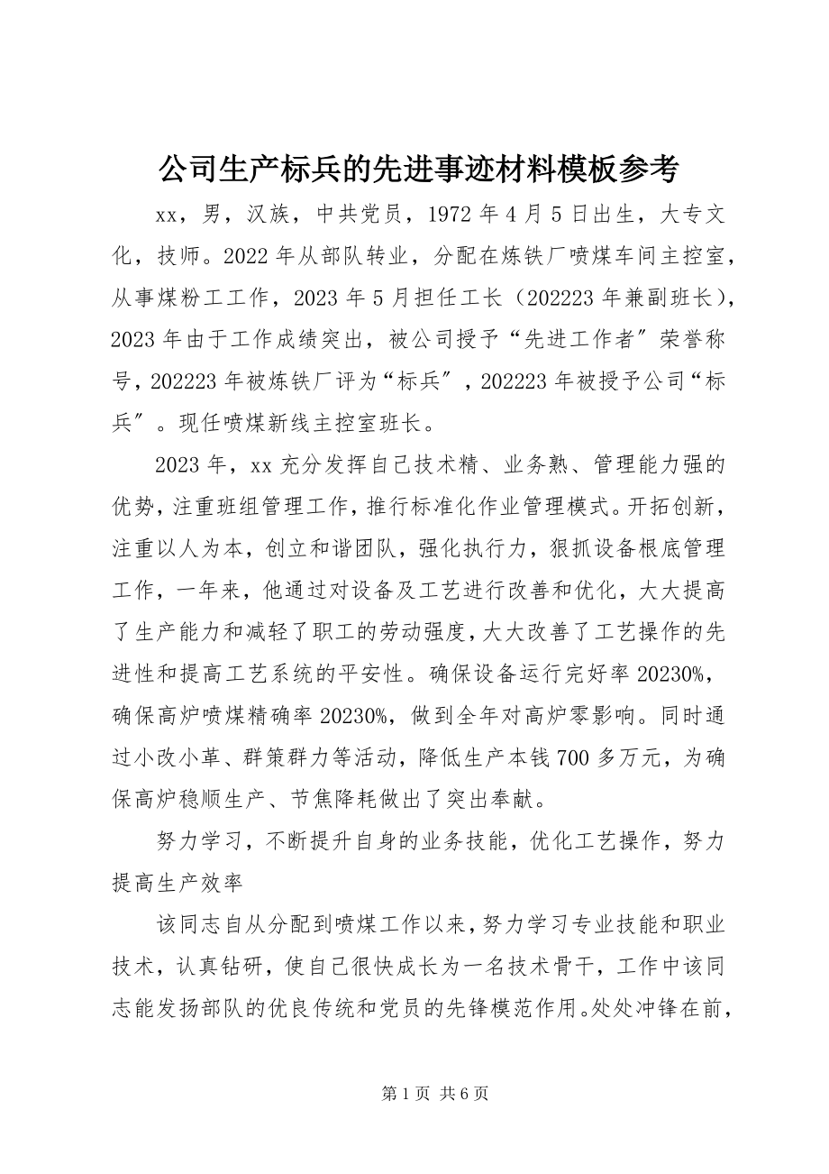 2023年公司生产标兵的先进事迹材料模板参考.docx_第1页