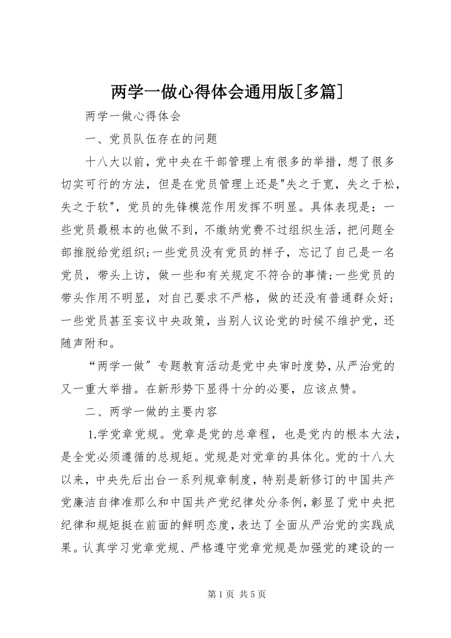 2023年两学一做心得体会通用版[多篇.docx_第1页