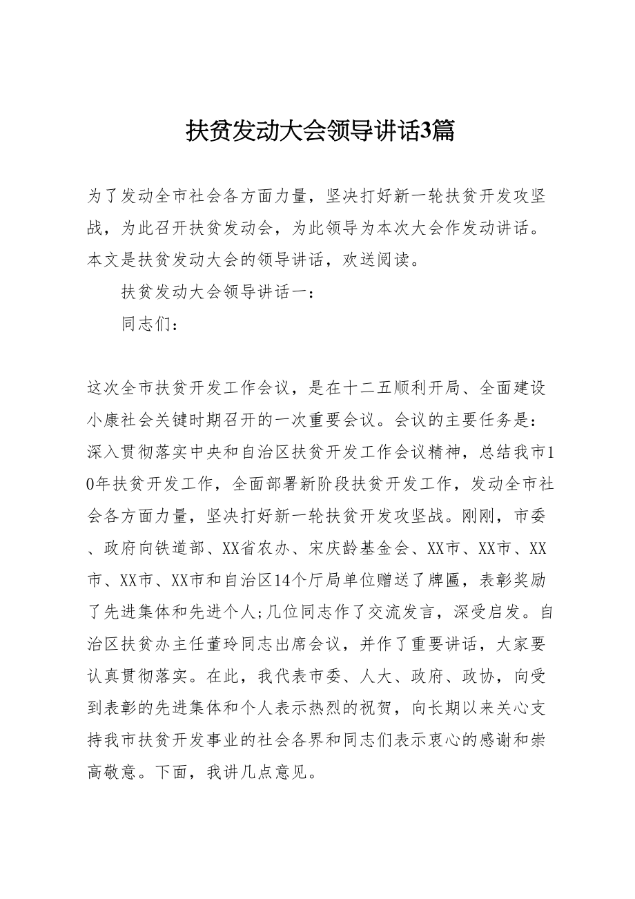 2023年扶贫动员大会领导致辞3篇.doc_第1页