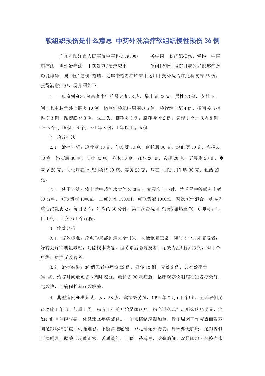 2023年软组织损伤是什么意思 中药外洗治疗软组织慢性损伤36例.docx_第1页