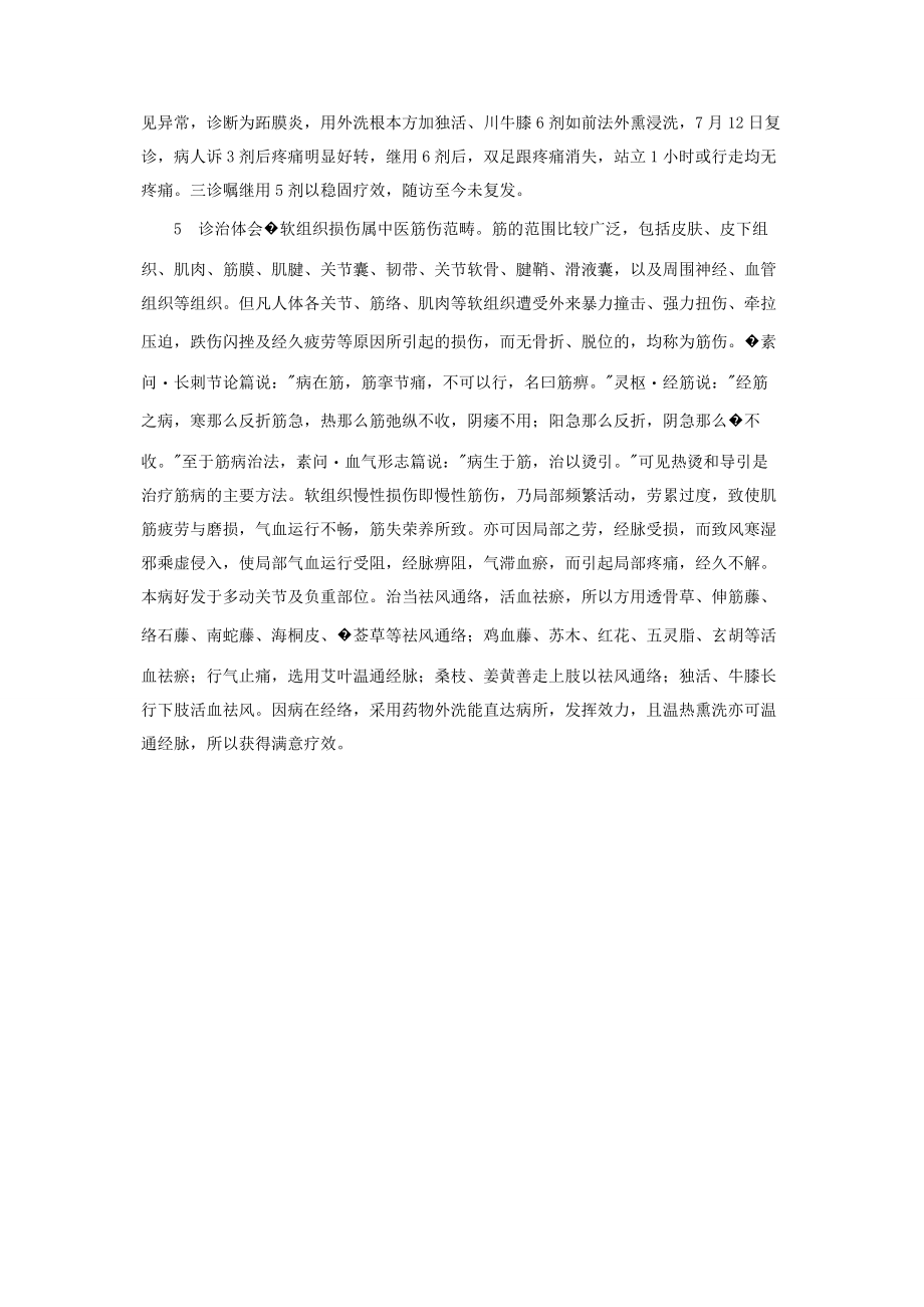 2023年软组织损伤是什么意思 中药外洗治疗软组织慢性损伤36例.docx_第2页