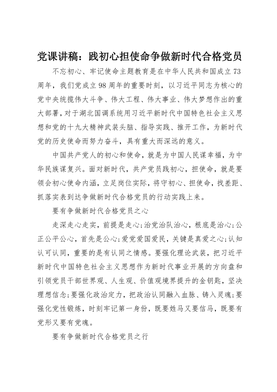 2023年党课讲稿践初心担使命争做新时代合格党员.docx_第1页