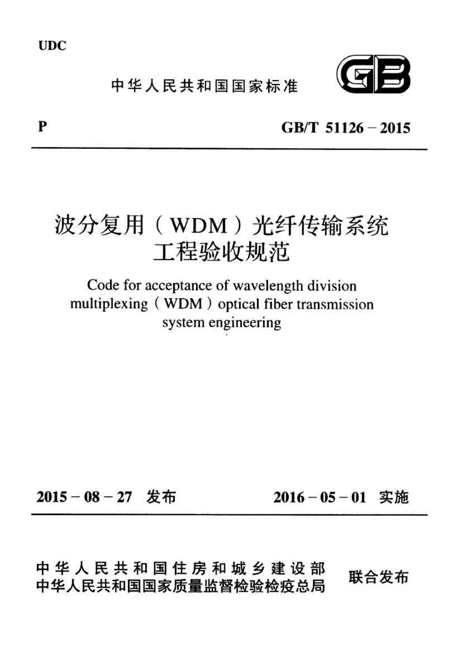 GBT51126-2015 波分复用(WDM)光纤传输系统工程验收规范(不清晰).pdf_第1页