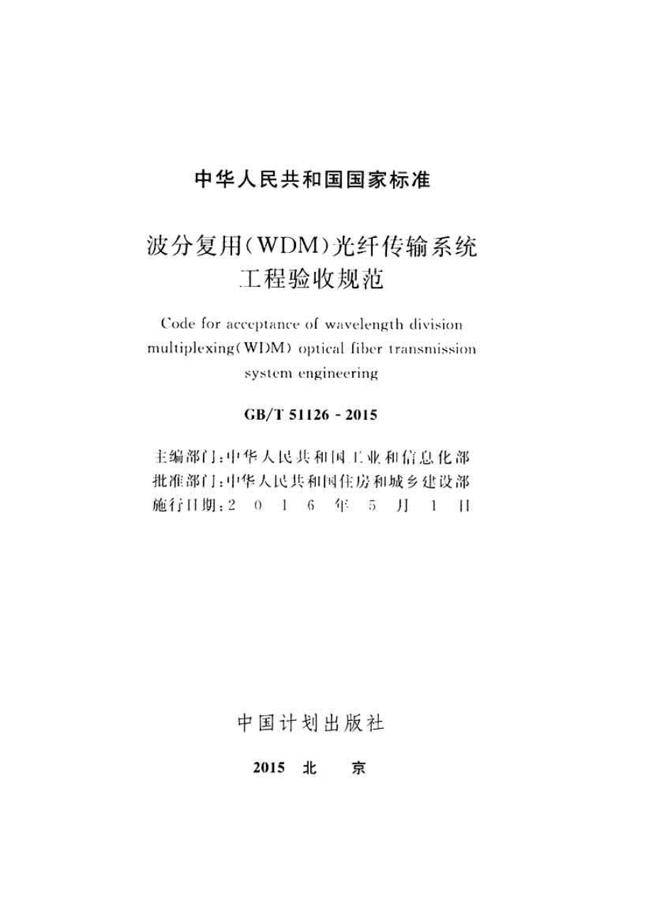 GBT51126-2015 波分复用(WDM)光纤传输系统工程验收规范(不清晰).pdf_第2页