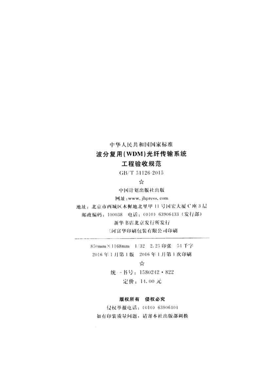 GBT51126-2015 波分复用(WDM)光纤传输系统工程验收规范(不清晰).pdf_第3页