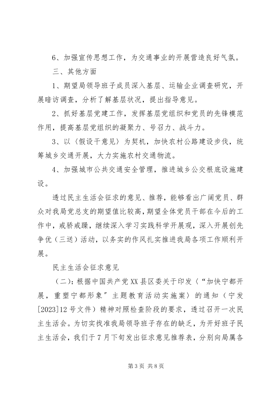 2023年民主生活会征求意见建议汇总组织生活征求意见.docx_第3页