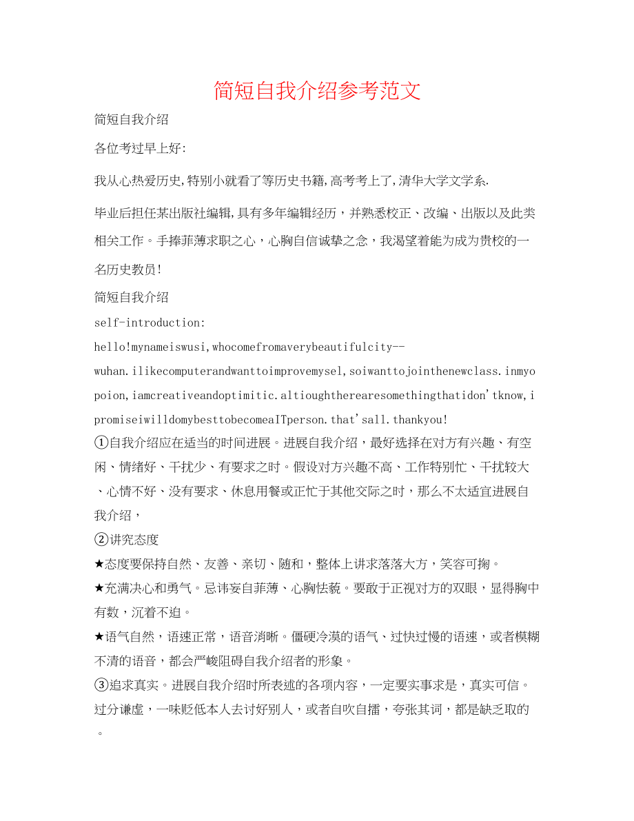 2023年简短自我介绍精选范文.docx_第1页