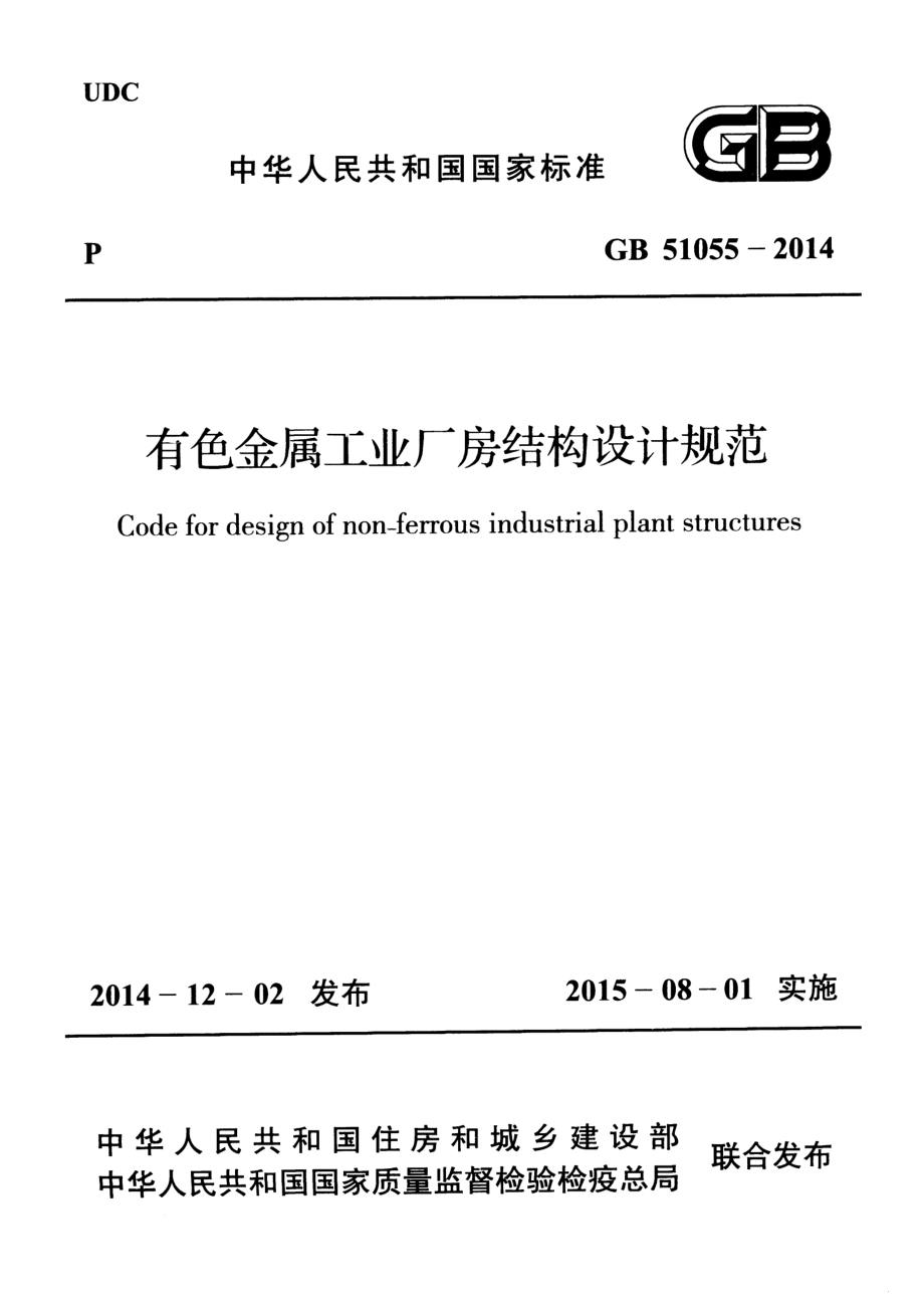 GB51055-2014 有色金属工业厂房结构设计规范.pdf_第1页