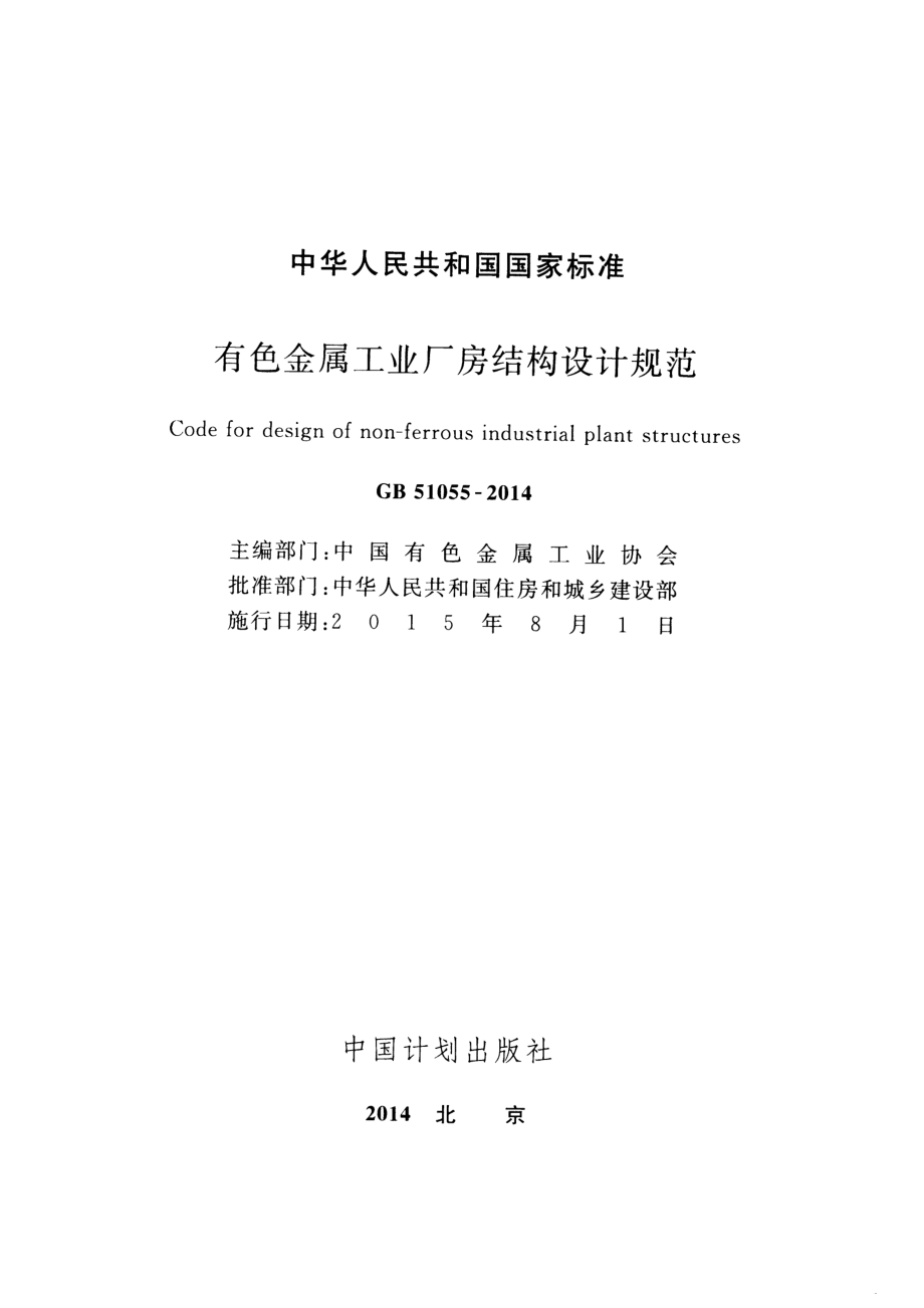 GB51055-2014 有色金属工业厂房结构设计规范.pdf_第2页