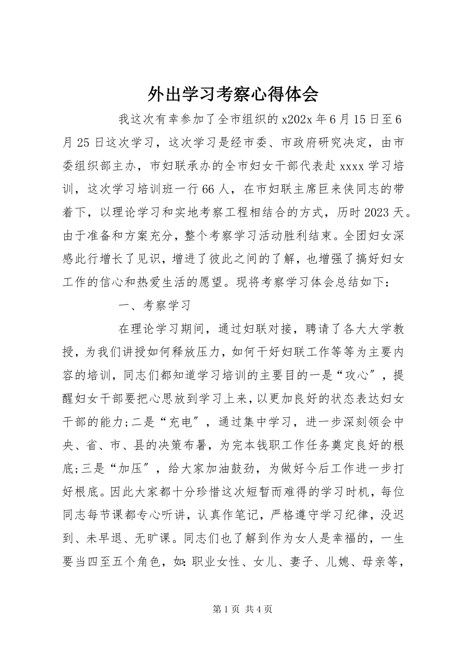 2023年外出学习考察心得体会.docx_第1页