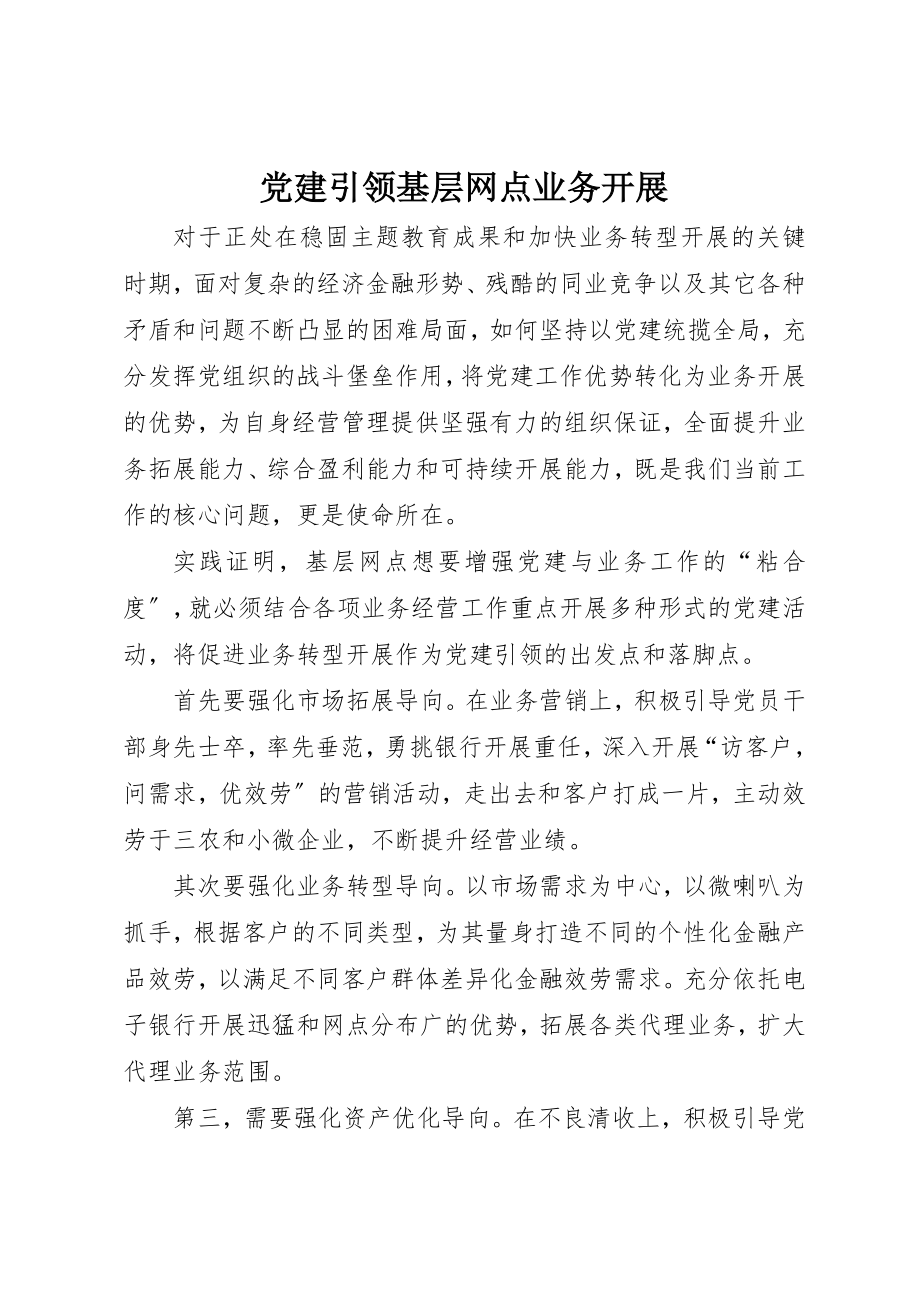 2023年党建引领基层网点业务发展.docx_第1页