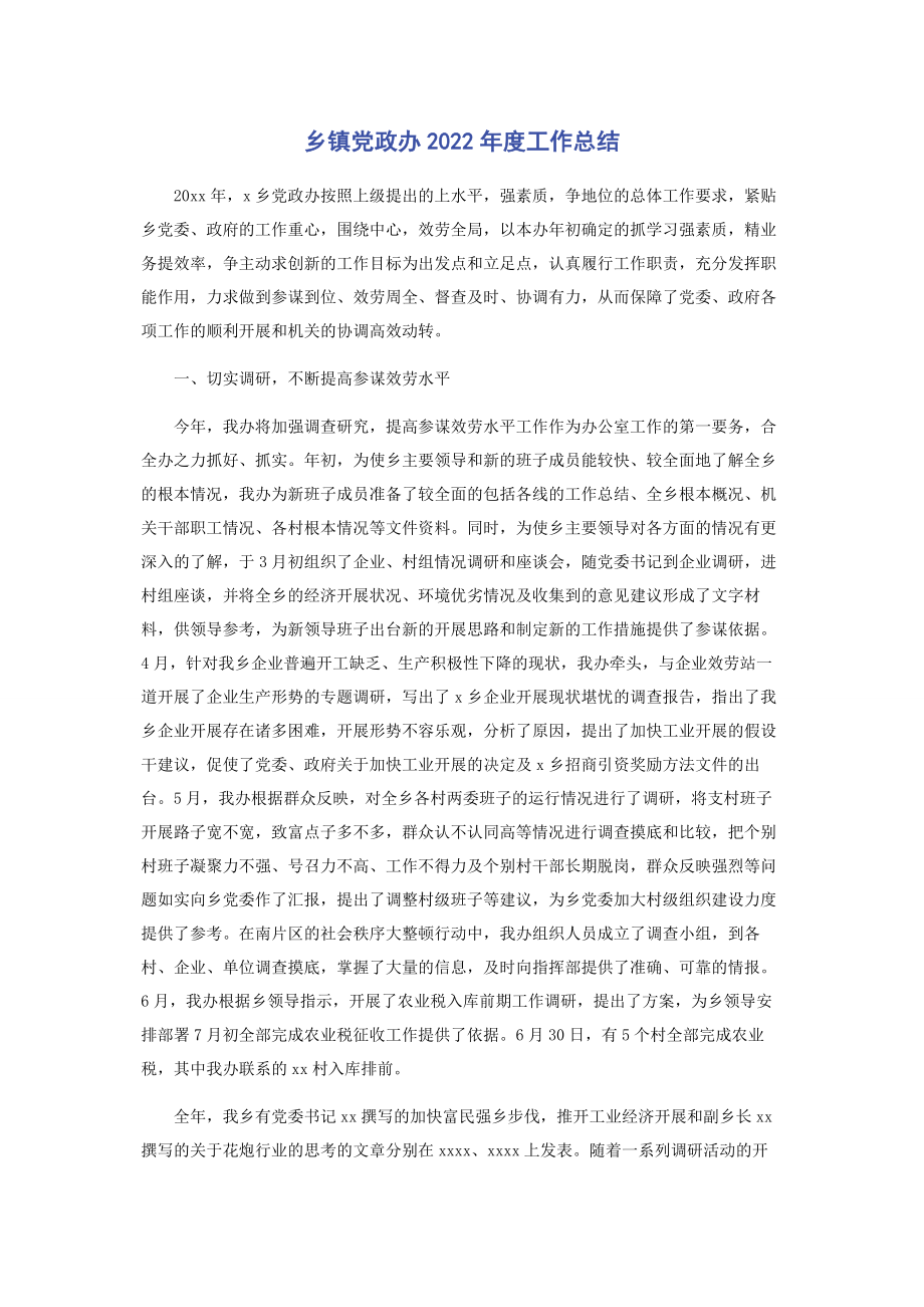 2023年乡镇党政办度工作总结.docx_第1页