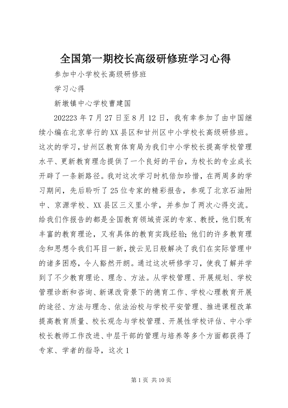 2023年全国第一期校长高级研修班学习心得.docx_第1页