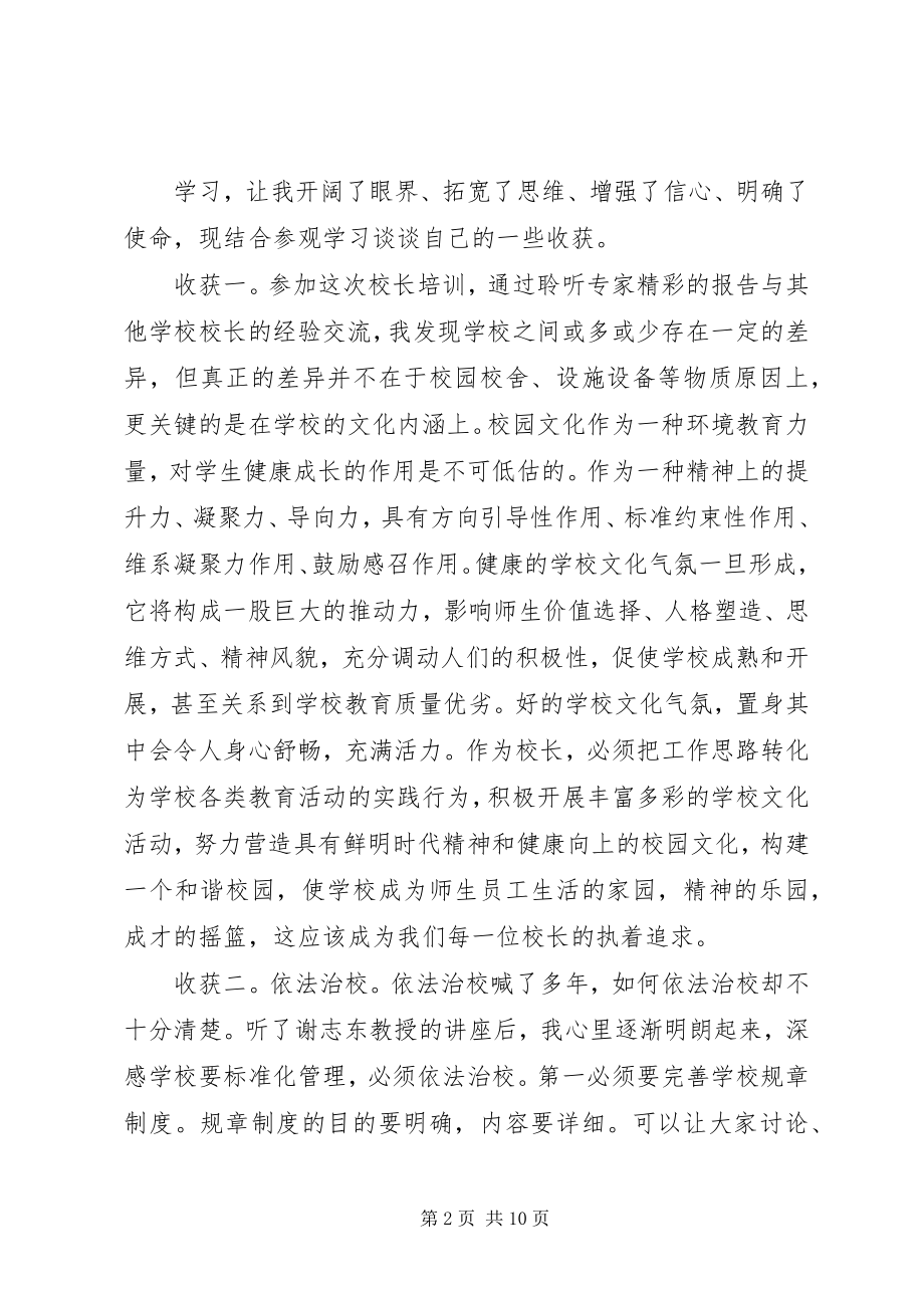 2023年全国第一期校长高级研修班学习心得.docx_第2页